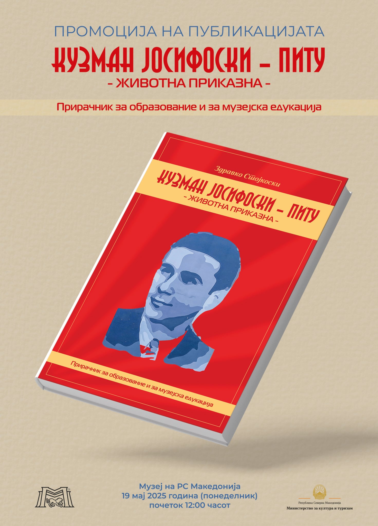 Промоција на публикацијата „Кузман Јосифоски – Питу – животна приказна“